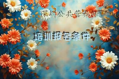 深圳公共营养师培训报名条件
