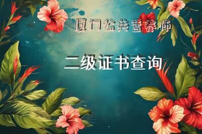 厦门公共营养师二级证书查询