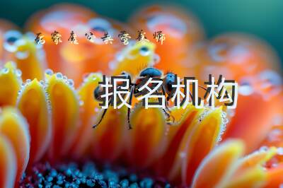 石家庄公共营养师报名机构