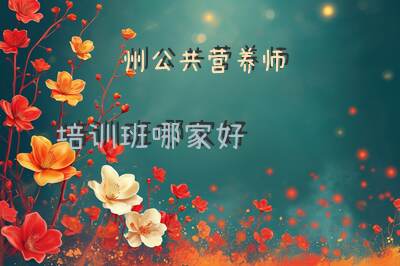 杭州公共营养师培训班哪家好