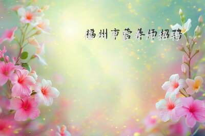 福州市营养师招聘