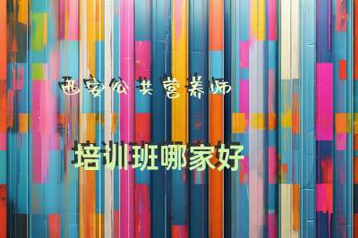 西安公共营养师培训班哪家好