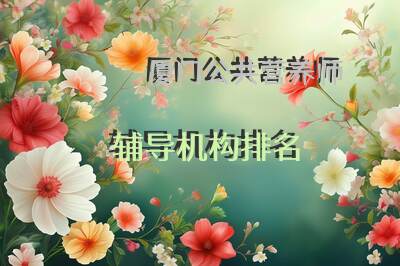 厦门公共营养师辅导机构排名