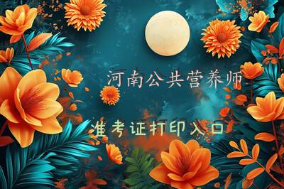 河南公共营养师准考证打印入口