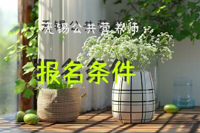 无锡公共营养师报名条件