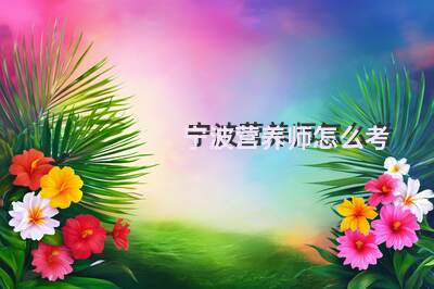 宁波营养师怎么考