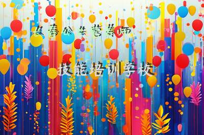 长春公共营养师技能培训学校