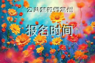 公共营养师常州报名时间