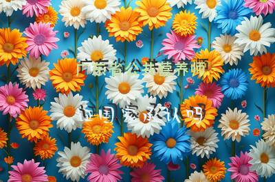 广东省公共营养师证国家承认吗