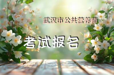 武汉市公共营养师考试报名