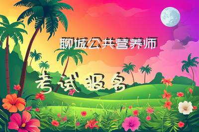 聊城公共营养师考试报名