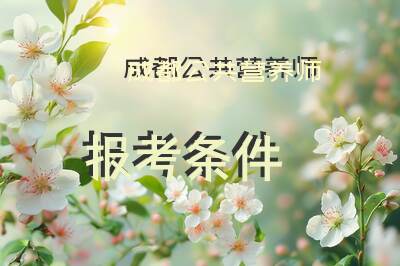 成都公共营养师报考条件