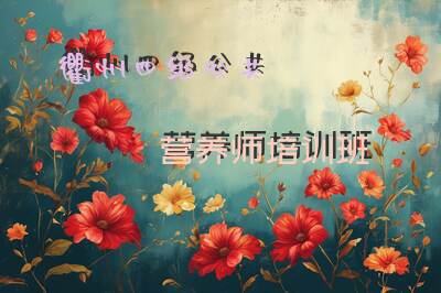 衢州四级公共营养师培训班
