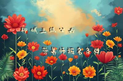 聊城三级公共营养师报名条件