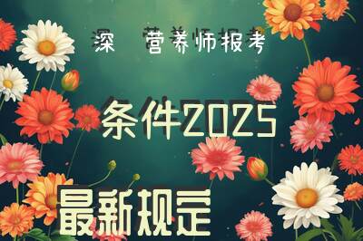 深圳营养师报考条件2025最新规定