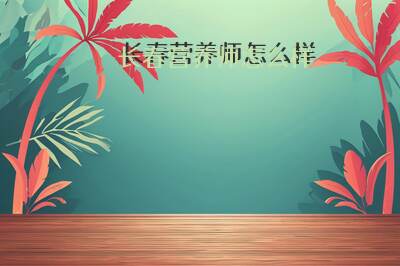 长春营养师怎么样
