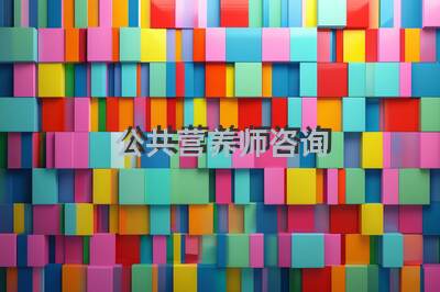 公共营养师咨询