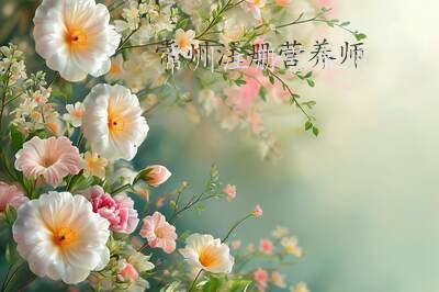 常州注册营养师