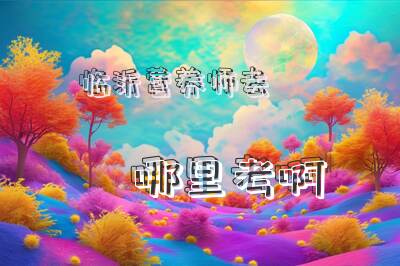 临沂营养师去哪里考啊