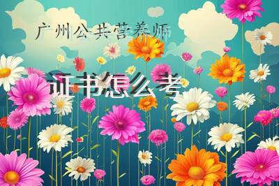 广州公共营养师证书怎么考