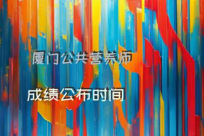 厦门公共营养师成绩公布时间