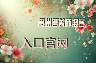 贵州营养师报名入口官网