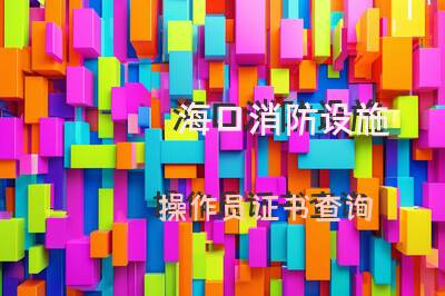 海口消防设施操作员证书查询
