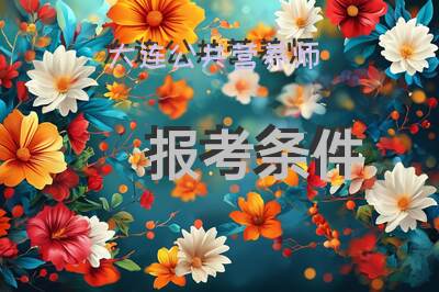 大连公共营养师报考条件