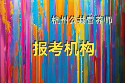 杭州公共营养师报考机构