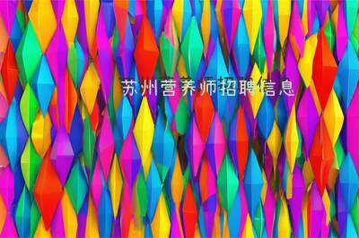 苏州营养师招聘信息