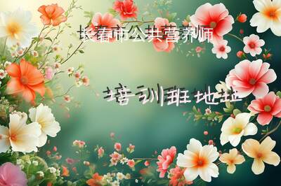 长春市公共营养师培训班地址