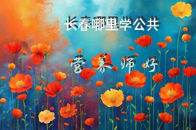长春哪里学公共营养师好
