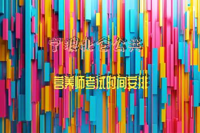 宁波北仑公共营养师考试时间安排
