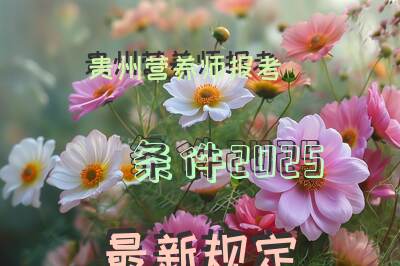 贵州营养师报考条件2025最新规定