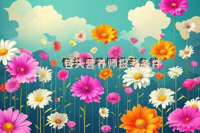 包头营养师报考条件