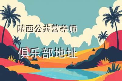 陕西公共营养师俱乐部地址