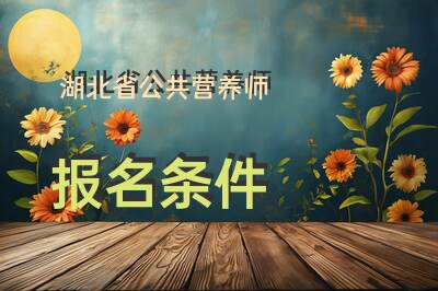 湖北省公共营养师报名条件