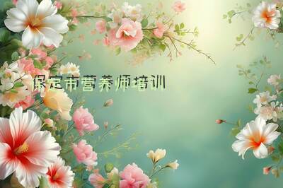 保定市营养师培训