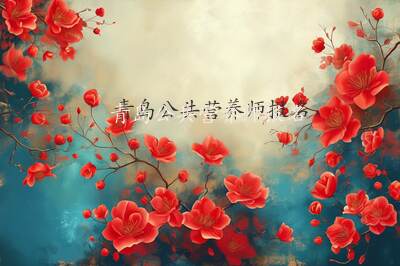 青岛公共营养师报名