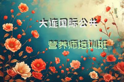 大连国际公共营养师培训班