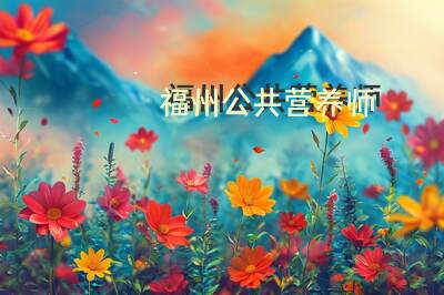 福州公共营养师