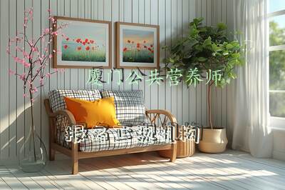 厦门公共营养师报名正规机构