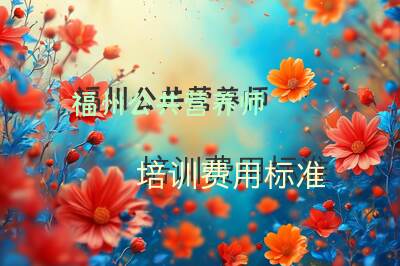 福州公共营养师培训费用标准