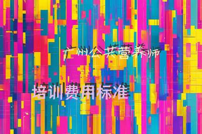 广州公共营养师培训费用标准