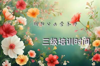 衡阳公共营养师三级培训时间