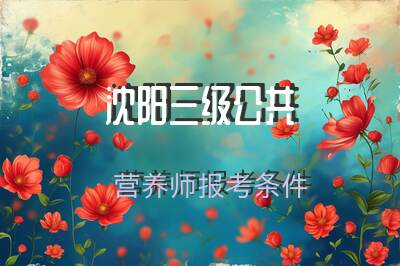 沈阳三级公共营养师报考条件