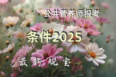 公共营养师报考条件2025最新规定