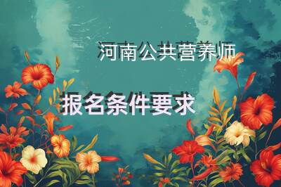 河南公共营养师报名条件要求