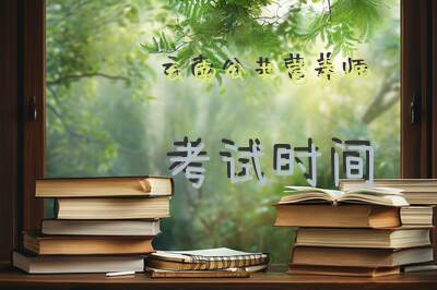 云南公共营养师考试时间