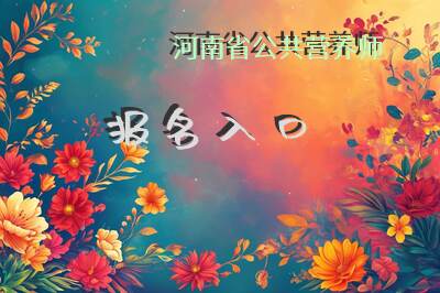 河南省公共营养师报名入口